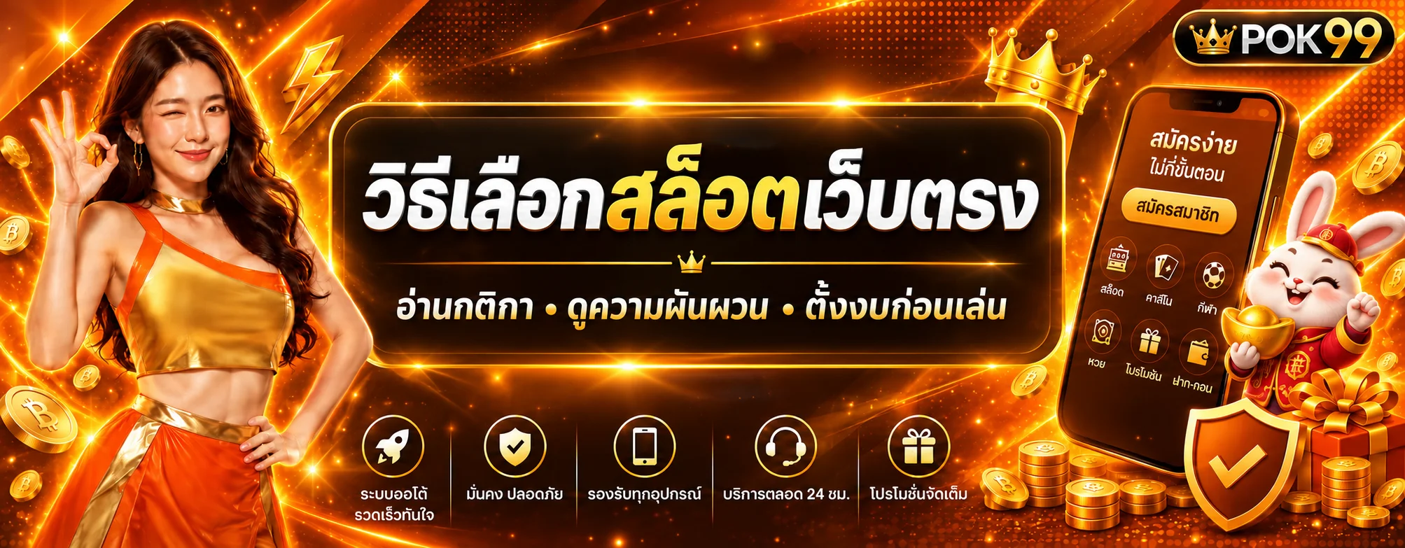 POK99 วิธีเลือกสล็อตเว็บตรงสำหรับมือใหม่